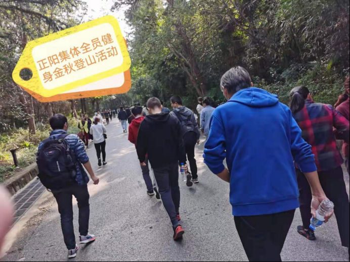 正阳集团工会举办第九届“金秋登山”全员健身活动